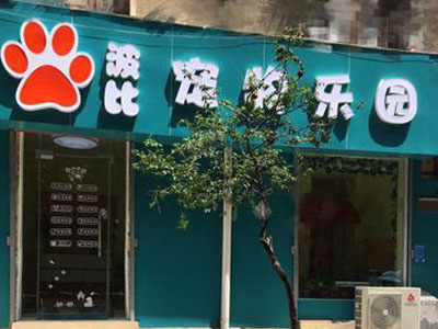 寵物美容費(fèi)用